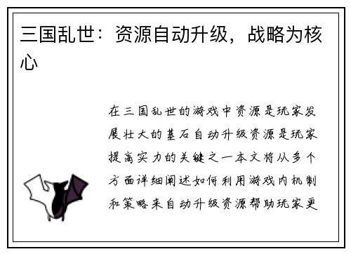 三国乱世：资源自动升级，战略为核心
