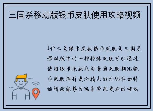 三国杀移动版银币皮肤使用攻略视频